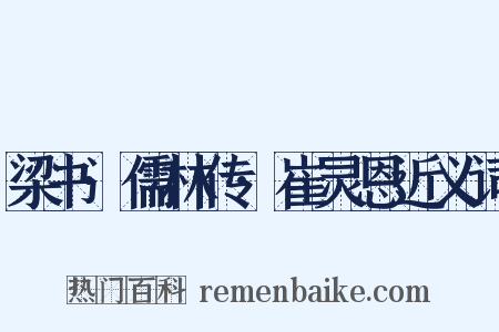 梁书·儒林传·崔灵恩近义词是什么意思的图片